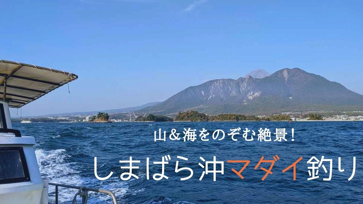 山と海と鯛 島原発で タイラバ に初挑戦 ビギナーでもカンタンです どどん 島原jターン移住記