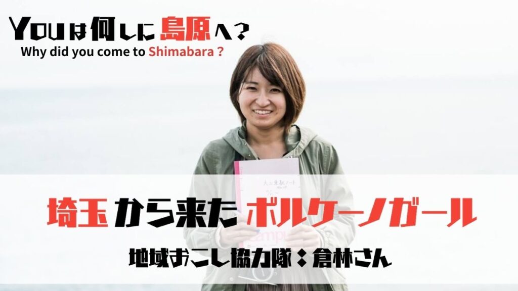 【Youは何しに島原へ？#1】埼玉から移住したボルケーノガール：倉林さん