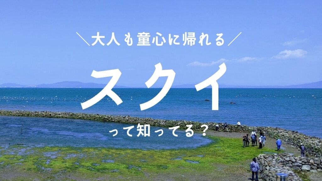 【大人もテンションあがる】『スクイ』を島原市民以外にもっと知ってほしい