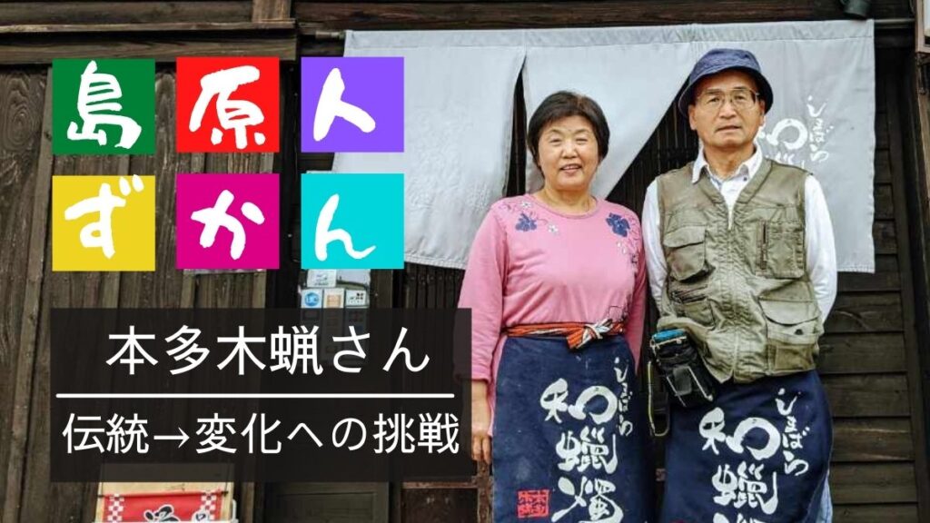 【島原人ずかん：『本多木蝋』ご夫妻】和ろうそくだけじゃないハゼのトリセツ