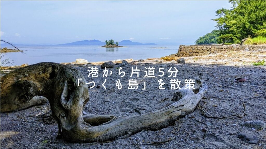 島原の『九十九島』上陸レポート　「くじゅうく」じゃないよ。『つくも』だよ。