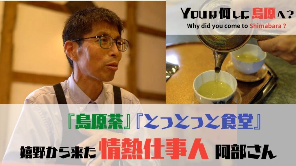 【Youは何しに島原へ？#3】「まぼろしの島原茶」の伝道師　福祉法人コスモス会正健：阿部さん
