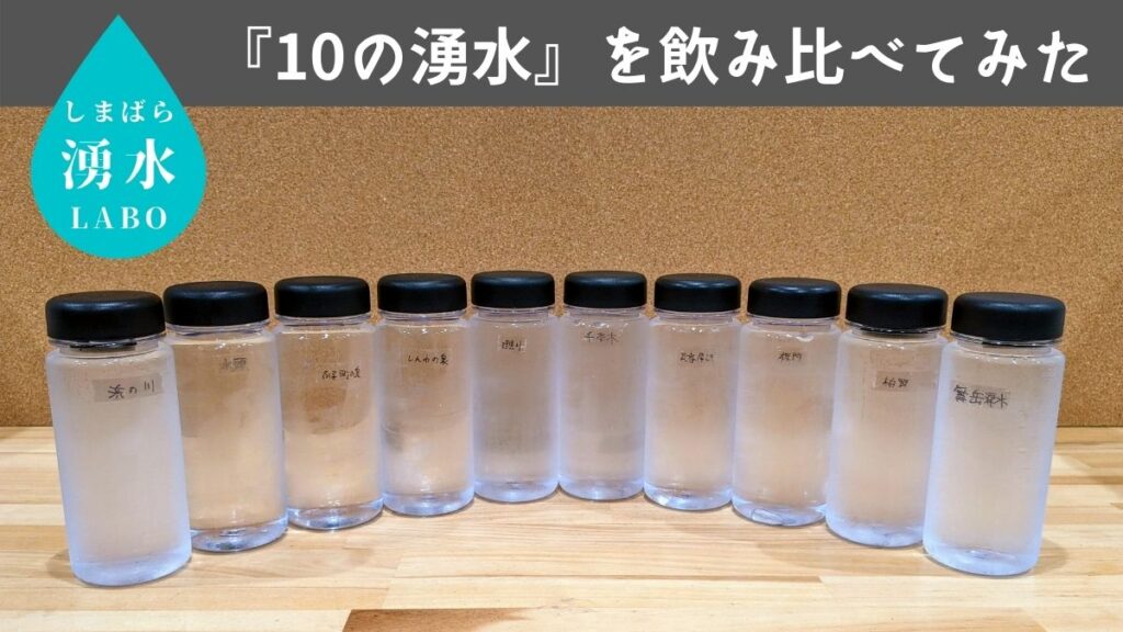 【湧水ラボ】検証：島原の各湧水は味が違うのか？　飲み比べてみた結果