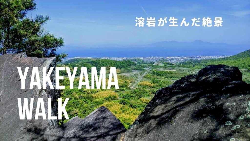 【穴場】溶岩でできた『焼山』を歩く　一枚岩＝島原の太鼓岩？