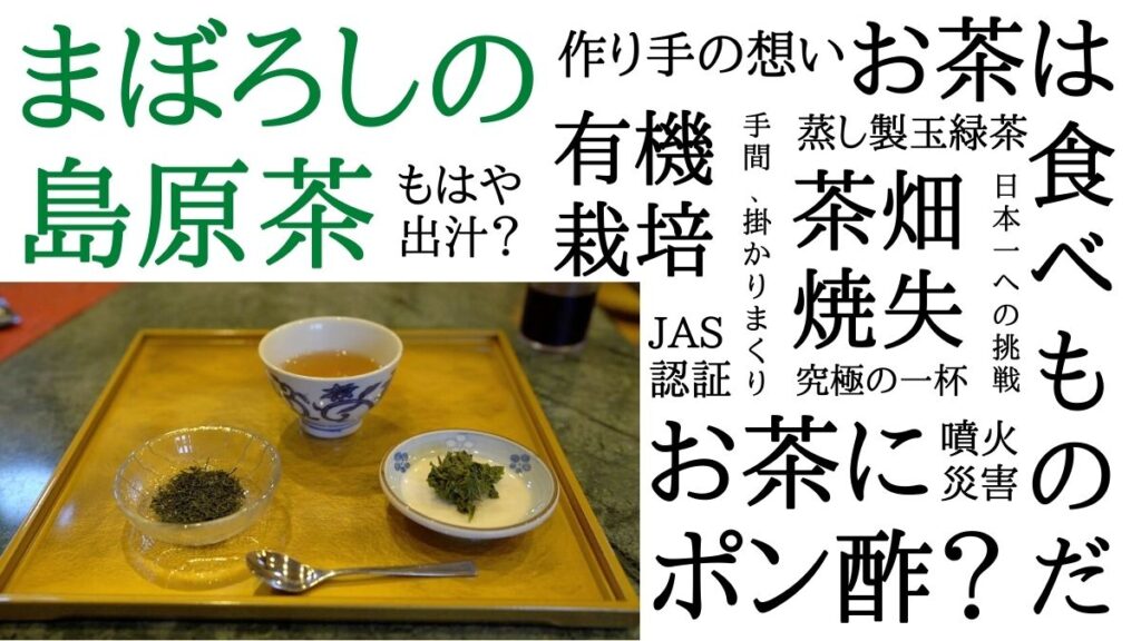 なぜ島原茶は「まぼろし」なのか　衝撃すぎたその味を伝えたい