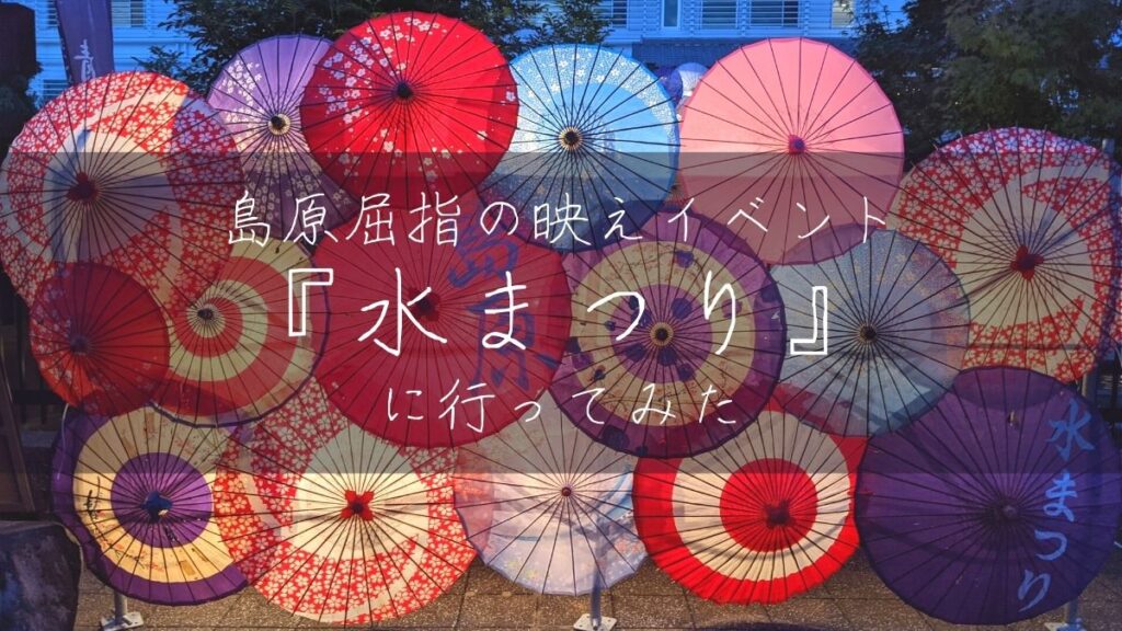 【夏の夜を彩る】島原水まつり2021に行ってみた