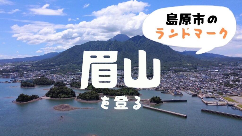 島原の「眉山」に登ってみた　登山前にストーリーを知っておくとエモくなるよ