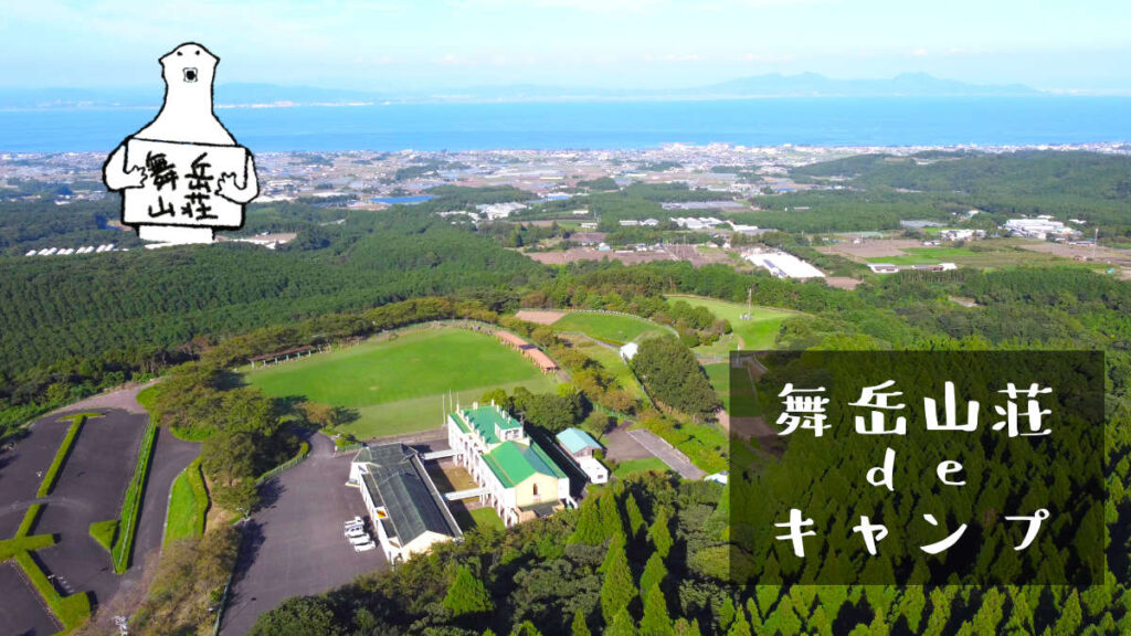 島原の「舞岳山荘」でキャンプしてみた！　プチ野営して感じた魅力3選　
