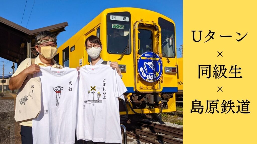 26年振りの島原で同級生とグッズ制作　『島原鉄道あるあるシリーズ』裏話