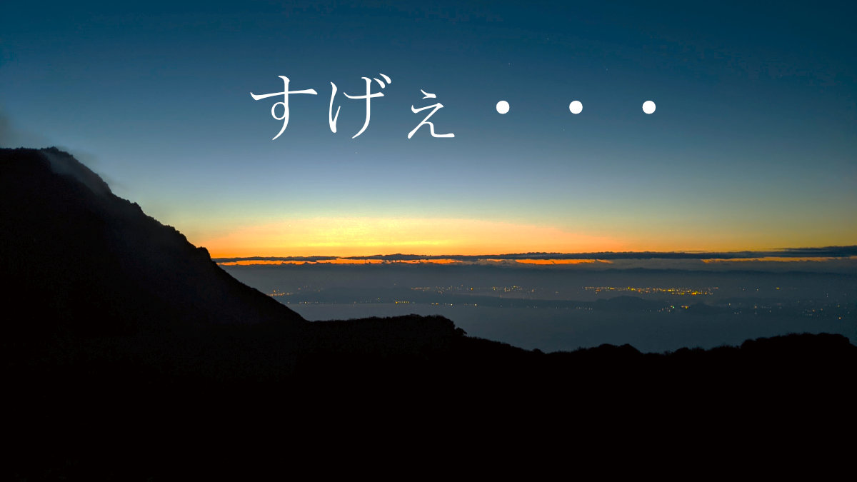 【普賢岳登山】山頂から日の出を見たら語彙力が崩壊した話　