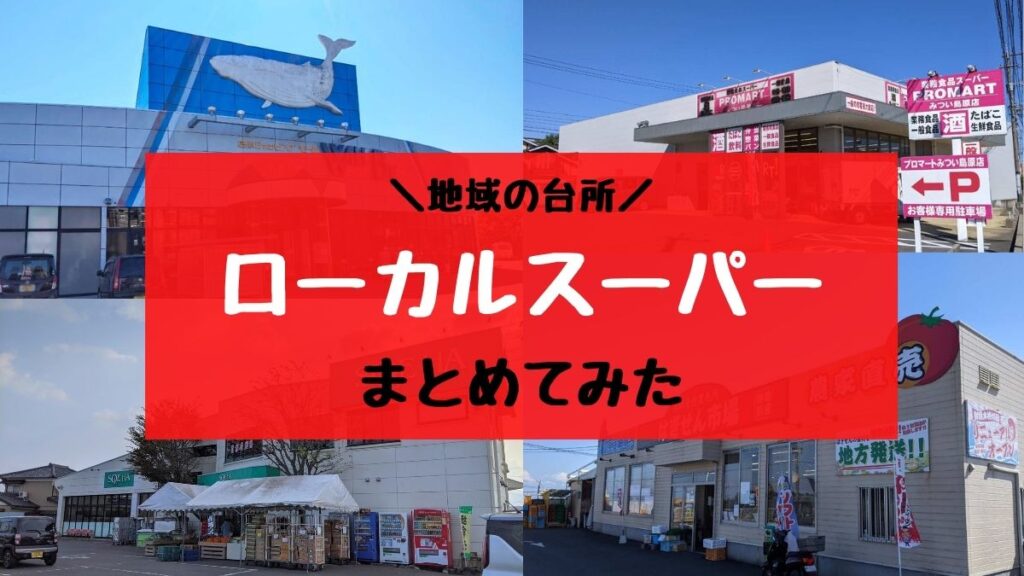 島原市のローカルスーパー&直売所をまとめてみた