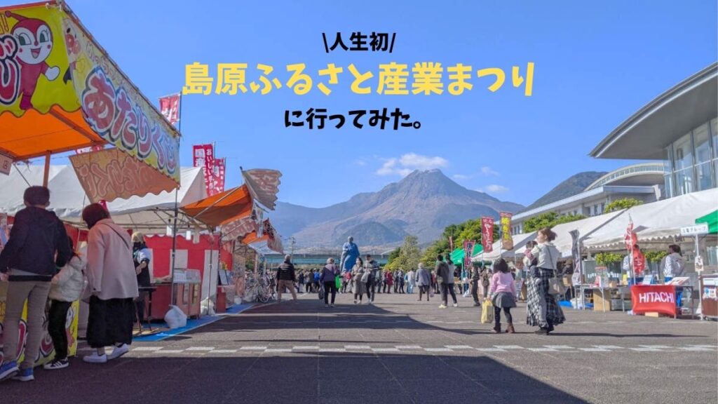 【食・知・楽の3拍子】「島原ふるさと産業まつり」に行ってみた　