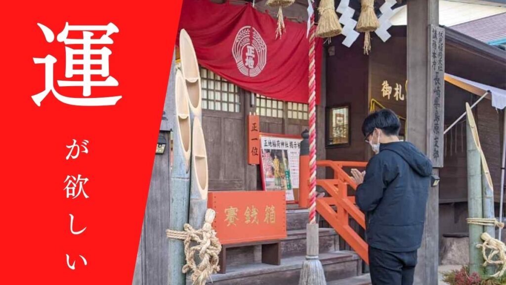 【神力チャージ】島原で三社参り→終点「正地稲荷神社」初詣の旅　果たして運気は上がるのか？