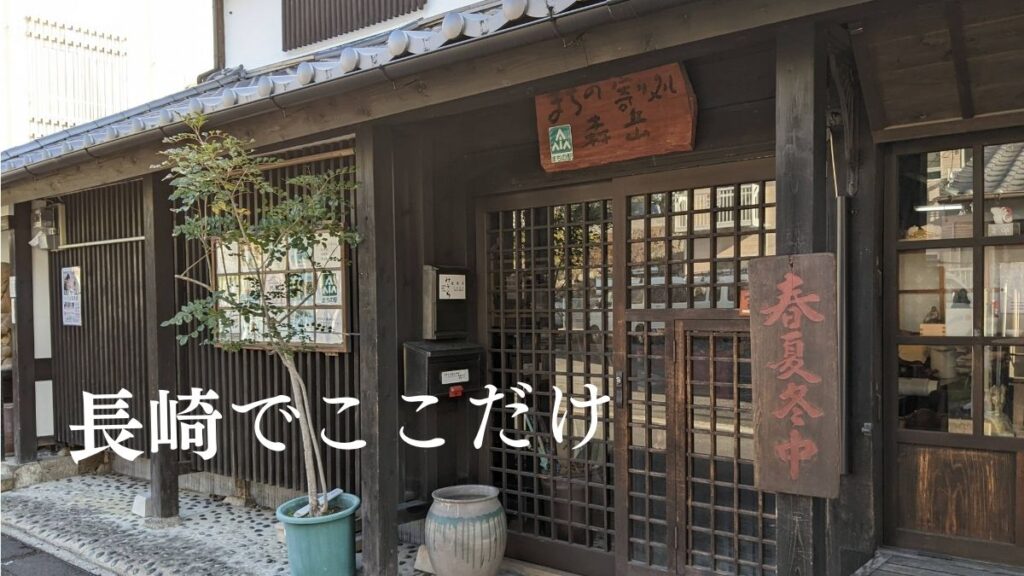 【長崎県で唯一】まちの駅「まちの寄り処 森岳」 を紹介！　市内観光の小休憩にどーぞ