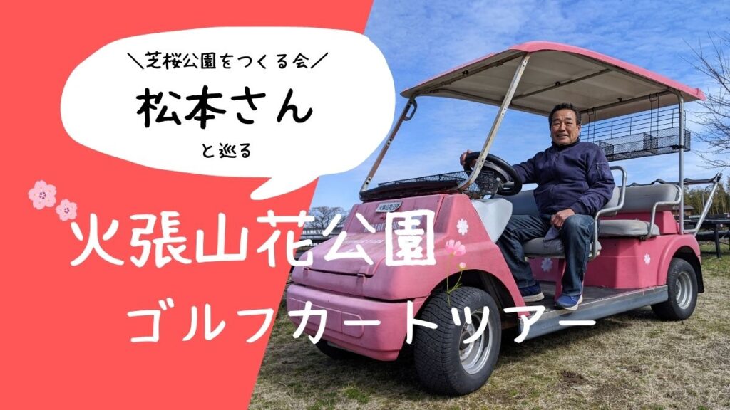 【隠れジオサイト】火張山花公園ゴルフカートツアーが楽しすぎた件