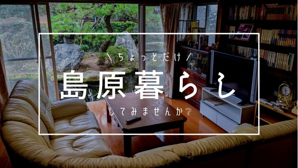 【プレ島原移住】島原市の「お試し住宅」が居心地よすぎた件