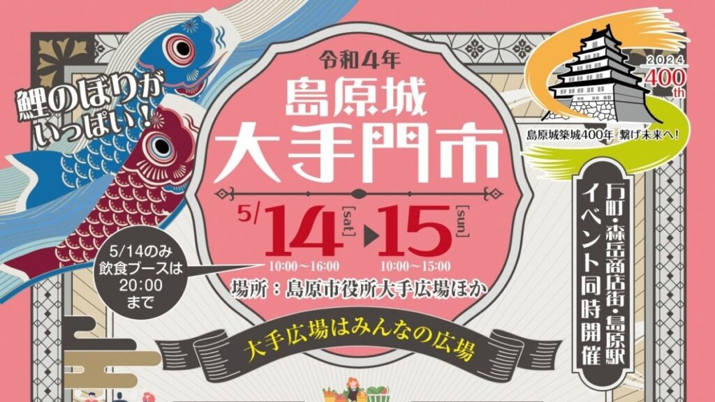 「島原城大手門市」５月１４（土）・１５日（日）に開催！