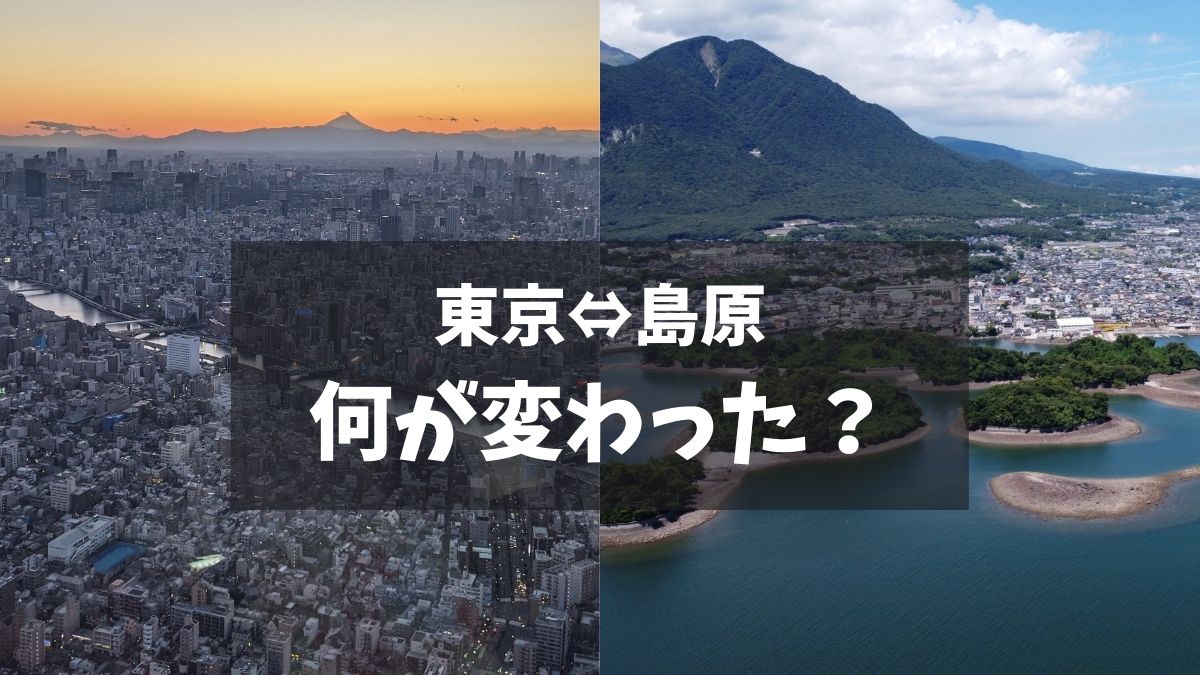 【島原市へ移住して１年】東京暮らしから変化したことまとめ