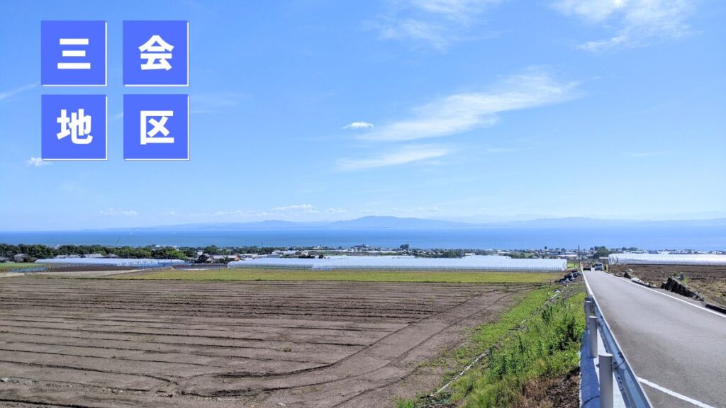島原市の地区紹介⑥「三会（みえ）」編 　畑広がる一大農地