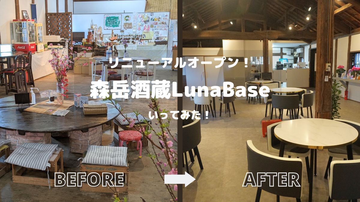 リニューアルした「森岳酒蔵LunaBase」がオシャレ空間に昇華しとるぞ！