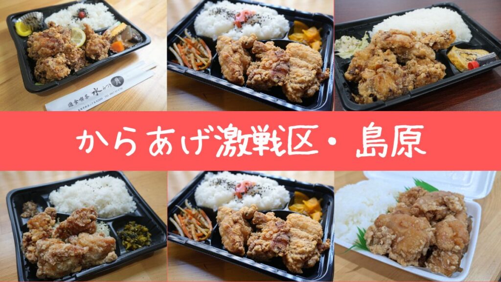 【厳選】島原市にある「からあげ」テイクアウト店まとめ