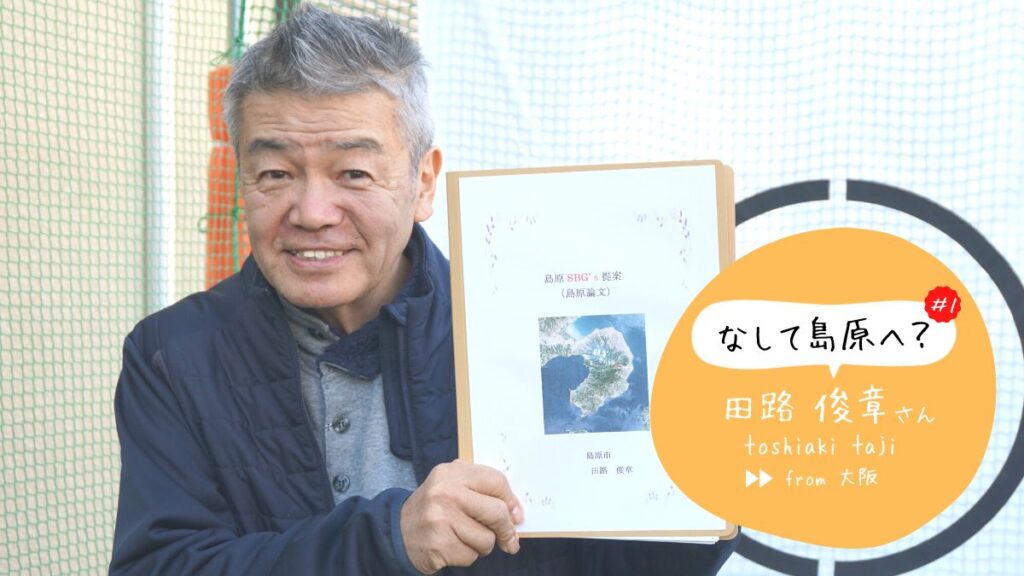 島原移住者紹介「なして島原へ？」：大阪からやってきた田路さん