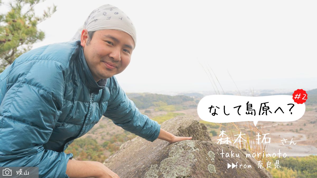 島原移住者紹介「なして島原へ？」：奈良県出身のジオの伝道師　森本拓さん