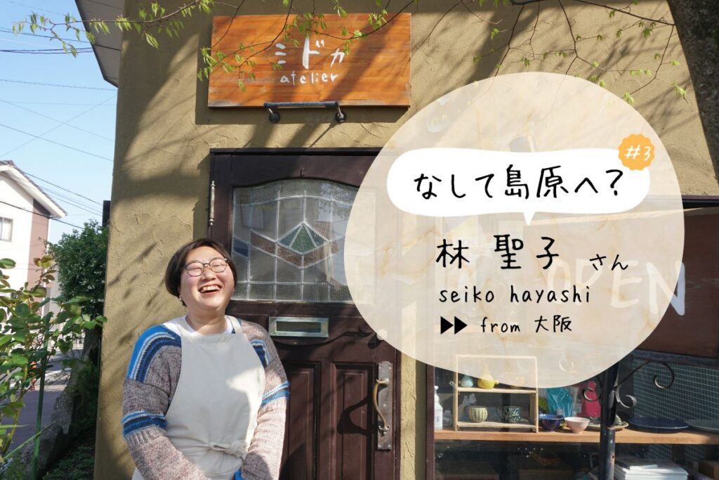 島原移住者紹介「なして島原へ？」：大阪府出身のイラストレーター　林聖子さん