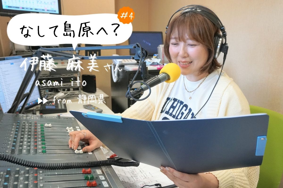 島原移住者紹介「なして島原へ？」：静岡県出身のラジオパーソナリティ・アサミーさん