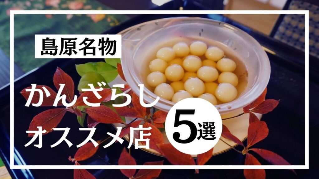 【在住者厳選】島原名物『かんざらし』オススメ店5選！