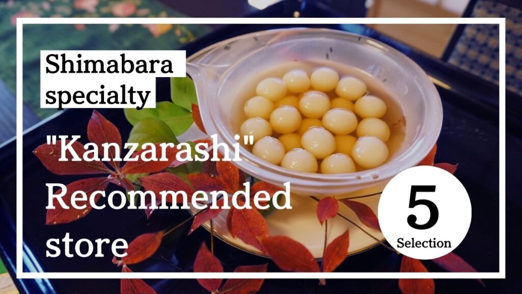 [Kanzarashi] Recommended shop for Shimabara's local sweets "Kanzarashi"