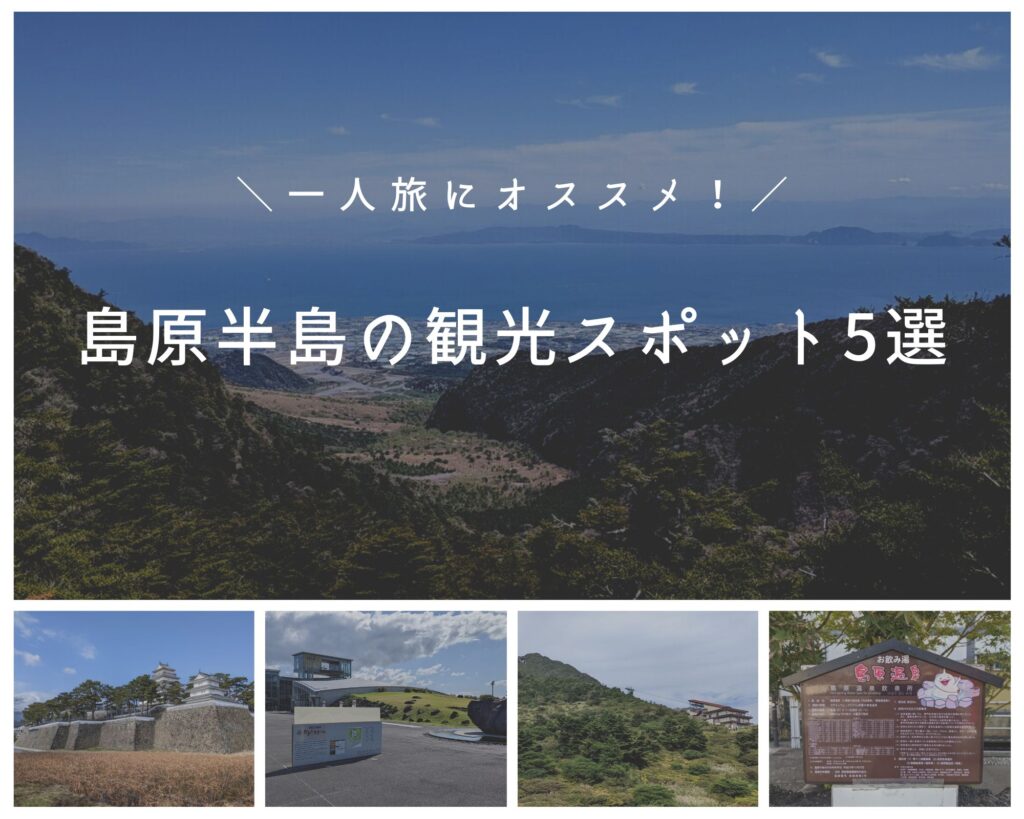 島原半島「一人旅」にオススメなスポット5選