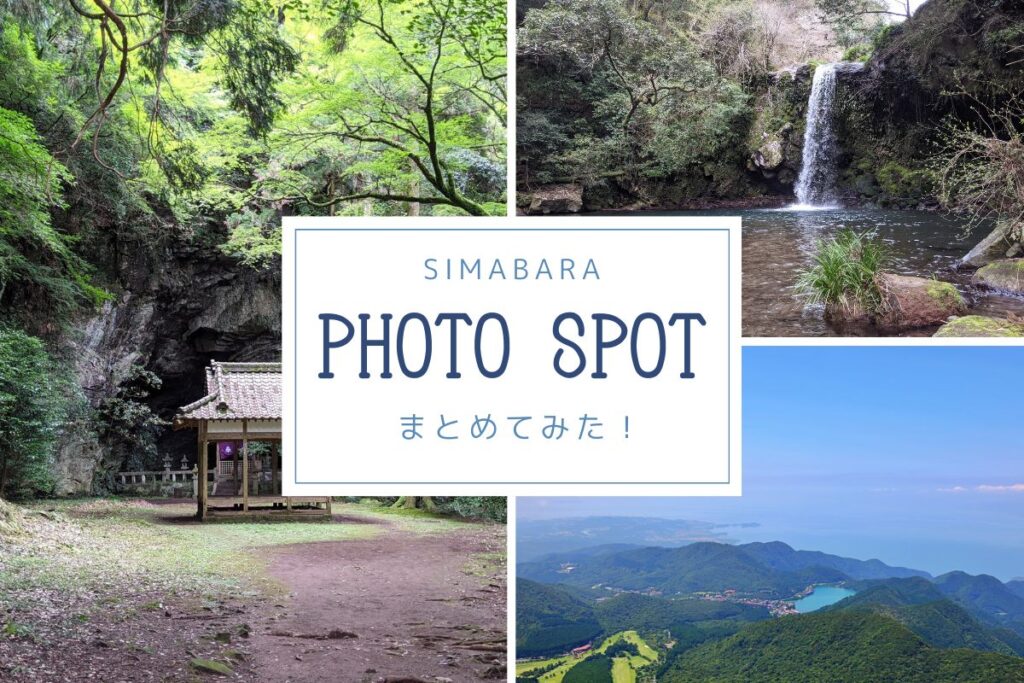 島原半島「インスタ映えスポット」30選　風景・ポートレート・コスプレ撮影等にオススメ